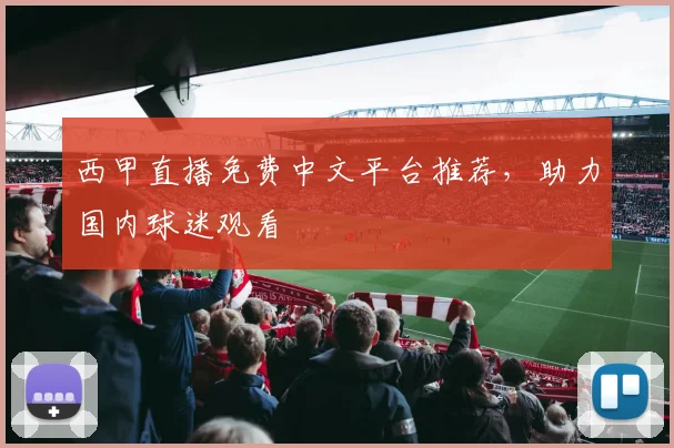 西甲直播免费中文平台推荐,助力国内球迷观看