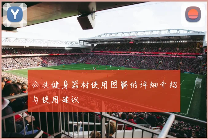 公共健身器材使用图解的详细介绍与使用建议
