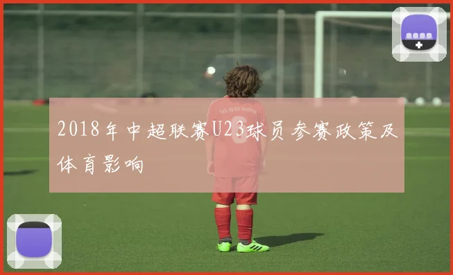 2018年中超联赛U23球员参赛政策及体育影响