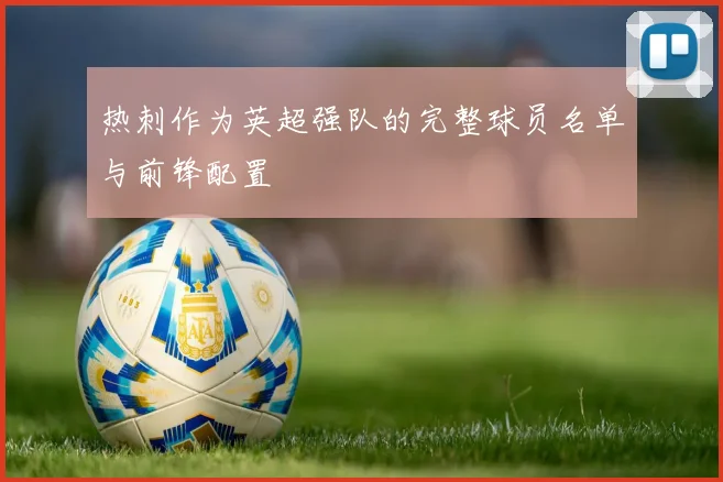 热刺作为英超强队的完整球员名单与前锋配置