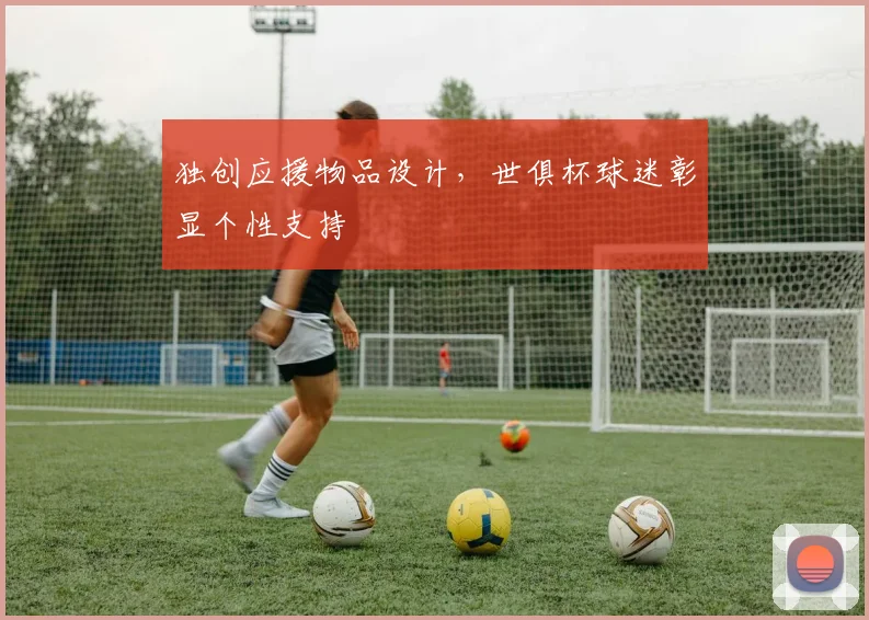 独创应援物品设计，世俱杯球迷彰显个性支持