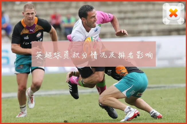 英超球员积分情况及排名影响