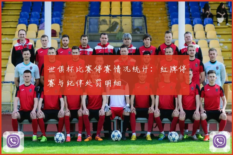 世俱杯比赛停赛情况统计：红牌停赛与纪律处罚明细