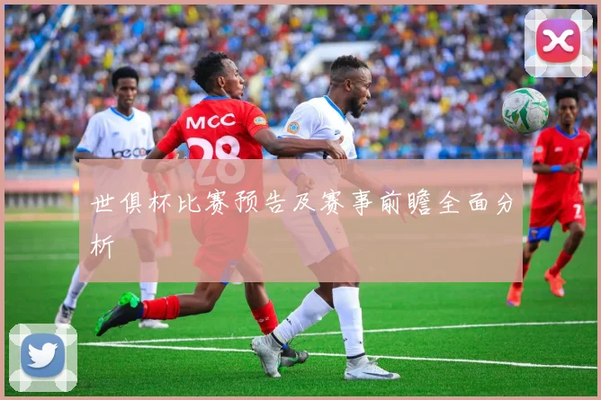 世俱杯比赛预告及赛事前瞻全面分析