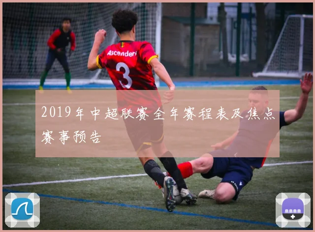 2019年中超联赛全年赛程表及焦点赛事预告