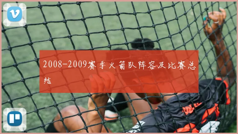 2008-2009赛季火箭队阵容及比赛总结