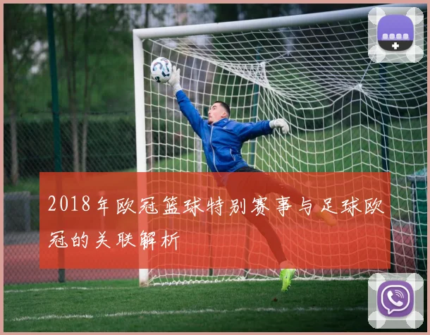 2018年欧冠篮球特别赛事与足球欧冠的关联解析