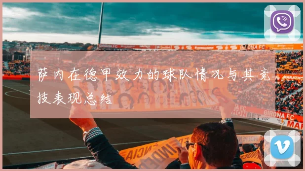 萨内在德甲效力的球队情况与其竞技表现总结