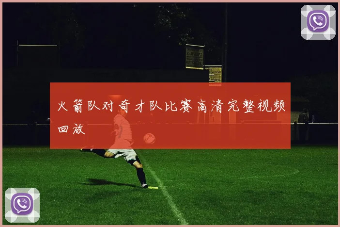 火箭队对奇才队比赛高清完整视频回放