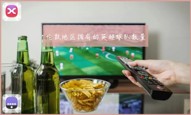 伦敦地区拥有的英超球队数量