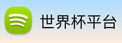 世界杯平台 Logo