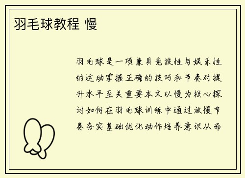 羽毛球教程 慢