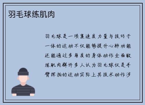 羽毛球练肌肉