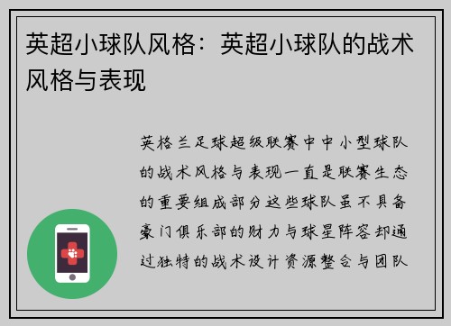 英超小球队风格：英超小球队的战术风格与表现