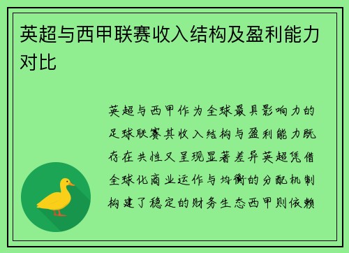 英超与西甲联赛收入结构及盈利能力对比