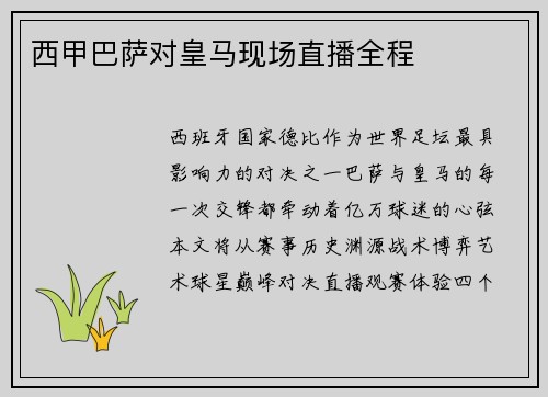 西甲巴萨对皇马现场直播全程