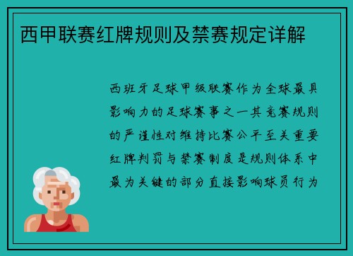 西甲联赛红牌规则及禁赛规定详解