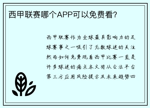 西甲联赛哪个APP可以免费看？