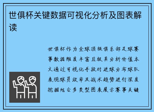 世俱杯关键数据可视化分析及图表解读