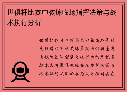 世俱杯比赛中教练临场指挥决策与战术执行分析