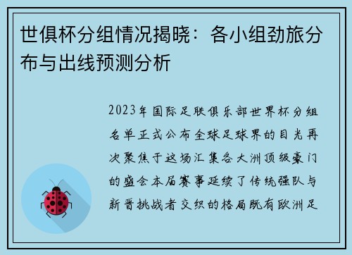 世俱杯分组情况揭晓：各小组劲旅分布与出线预测分析