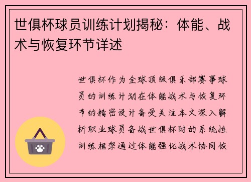 世俱杯球员训练计划揭秘：体能、战术与恢复环节详述