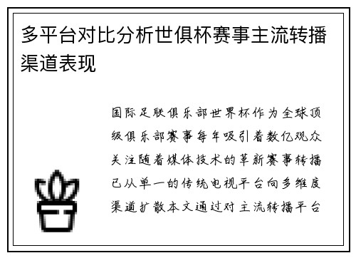 多平台对比分析世俱杯赛事主流转播渠道表现