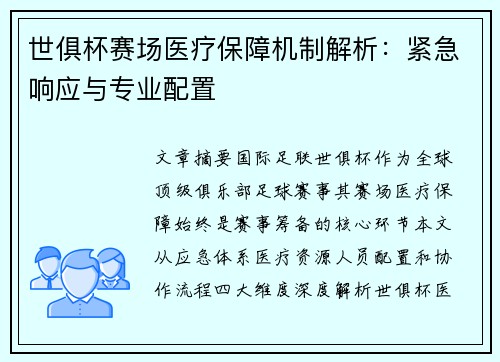 世俱杯赛场医疗保障机制解析：紧急响应与专业配置