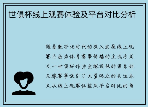 世俱杯线上观赛体验及平台对比分析