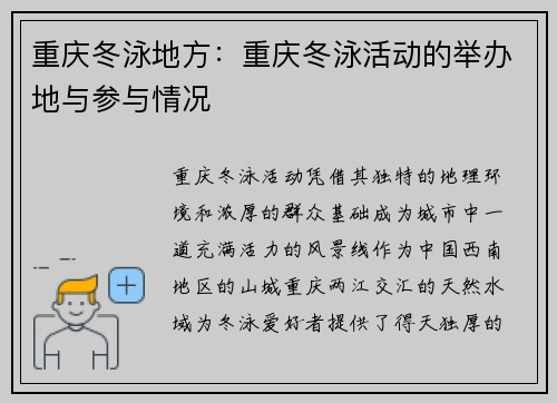 重庆冬泳地方：重庆冬泳活动的举办地与参与情况