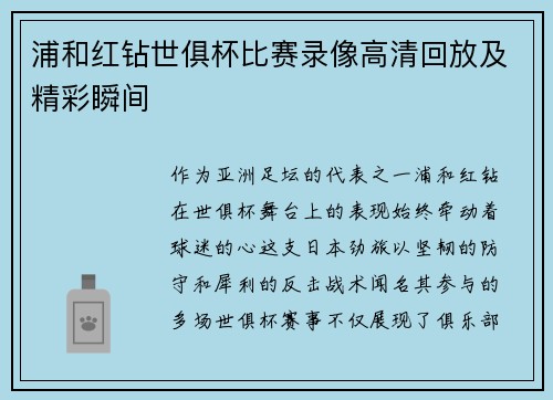 浦和红钻世俱杯比赛录像高清回放及精彩瞬间