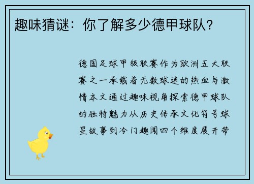 趣味猜谜：你了解多少德甲球队？