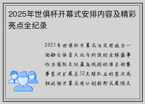 2025年世俱杯开幕式安排内容及精彩亮点全纪录