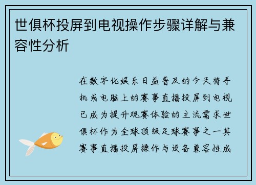 世俱杯投屏到电视操作步骤详解与兼容性分析