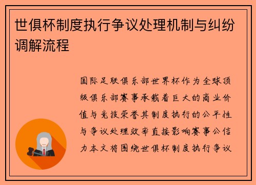 世俱杯制度执行争议处理机制与纠纷调解流程