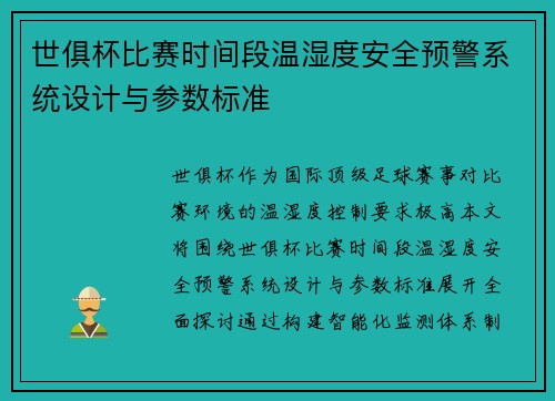 世俱杯比赛时间段温湿度安全预警系统设计与参数标准