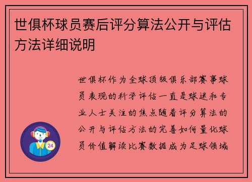 世俱杯球员赛后评分算法公开与评估方法详细说明