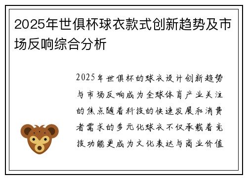 2025年世俱杯球衣款式创新趋势及市场反响综合分析