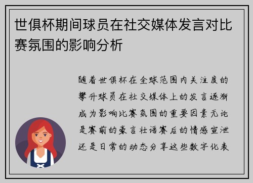 世俱杯期间球员在社交媒体发言对比赛氛围的影响分析