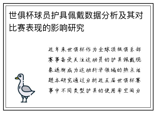 世俱杯球员护具佩戴数据分析及其对比赛表现的影响研究