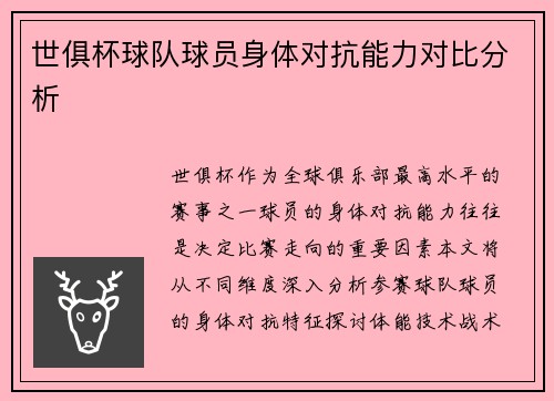 世俱杯球队球员身体对抗能力对比分析