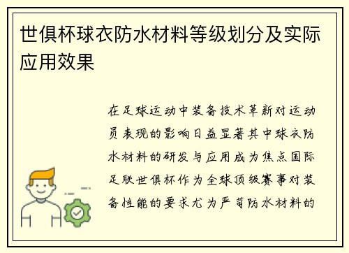 世俱杯球衣防水材料等级划分及实际应用效果