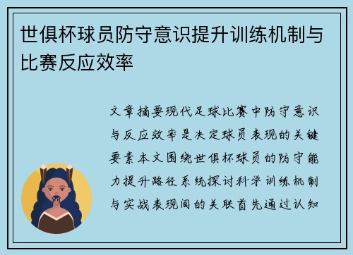 世俱杯球员防守意识提升训练机制与比赛反应效率