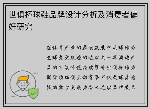 世俱杯球鞋品牌设计分析及消费者偏好研究