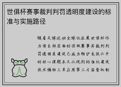世俱杯赛事裁判判罚透明度建设的标准与实施路径