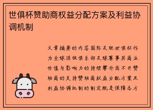 世俱杯赞助商权益分配方案及利益协调机制
