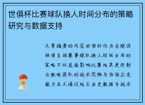 世俱杯比赛球队换人时间分布的策略研究与数据支持
