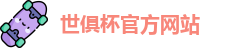 2025世俱杯赛程(FIFA CWC)官方网站 - 2025 Club World Cup